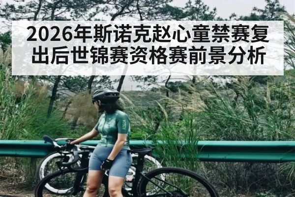 2026年斯诺克赵心童禁赛复出后世锦赛资格赛前景分析 | kaiyun