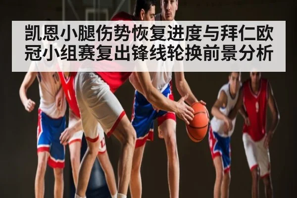 凯恩小腿伤势恢复进度与拜仁欧冠小组赛复出锋线轮换前景分析 | kaiyun
